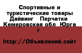 Спортивные и туристические товары Дайвинг - Перчатки. Кемеровская обл.,Юрга г.